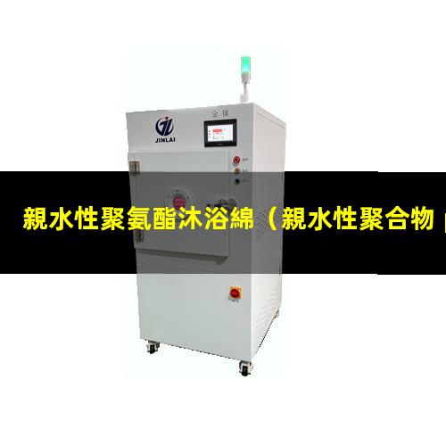 親水性聚氨酯沐浴綿